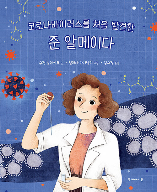 코로나바이러스를 처음 발견한 준 알메이다 표지