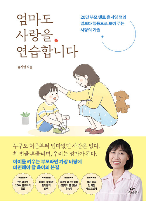 엄마도 사랑을 연습합니다 표지