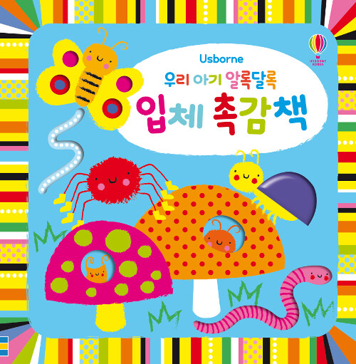 (우리 아기 알록달록) 입체 촉감책 표지