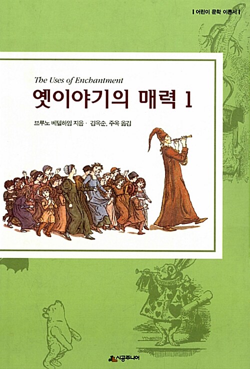 옛이야기의 매력 1 표지