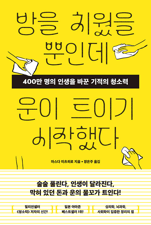 방을 치웠을 뿐인데 운이 트이기 시작했다 표지