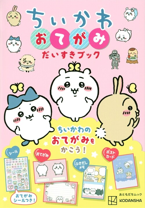 ちいかわ おてがみだいすきブック 표지