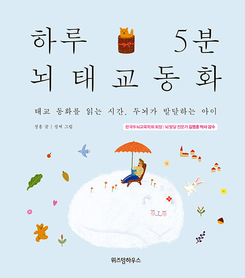 하루 5분 뇌태교 동화 표지