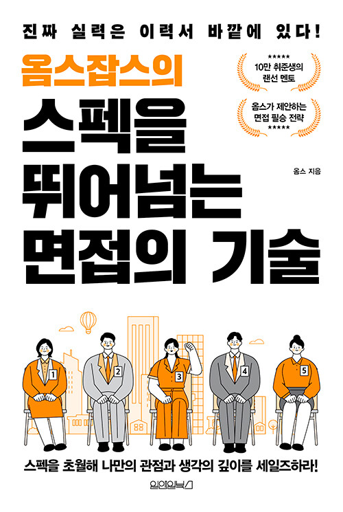 옴스잡스의 스펙을 뛰어넘는 면접의 기술 표지