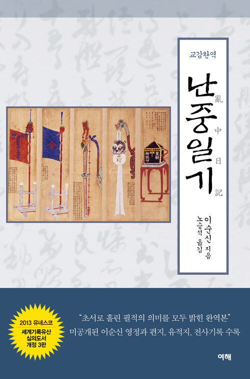 (교감완역) 난중일기 표지