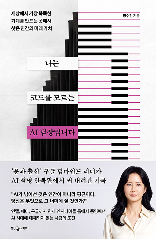 나는 코드를 모르는 AI 팀장입니다 표지