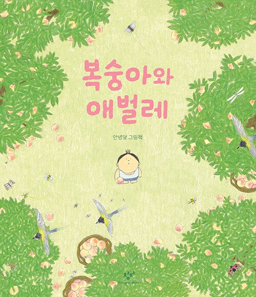 복숭아와 애벌레 표지