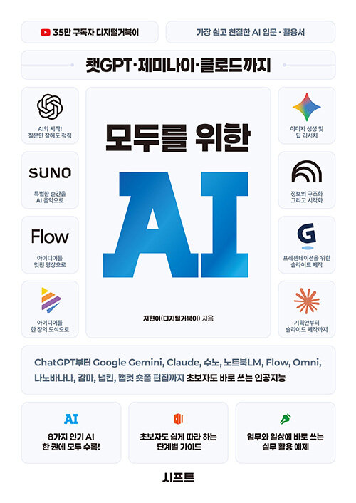 챗GPT·제미나이·클로드까지 모두를 위한 AI 표지