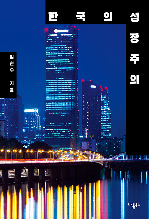 한국의 성장주의 표지