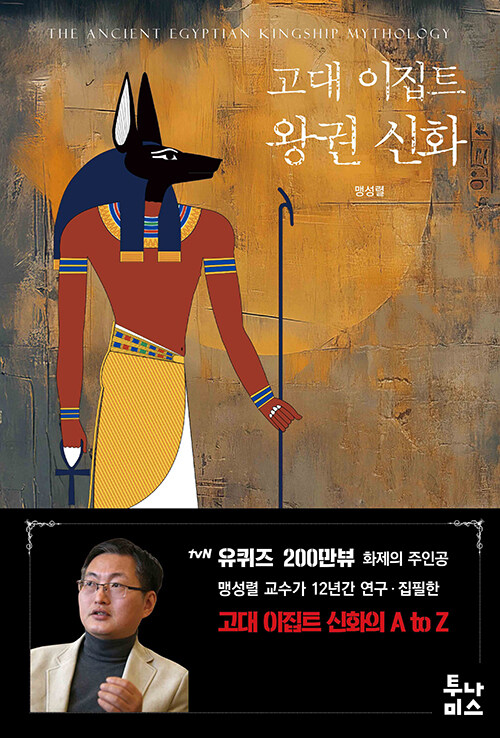 고대 이집트 왕권 신화 표지