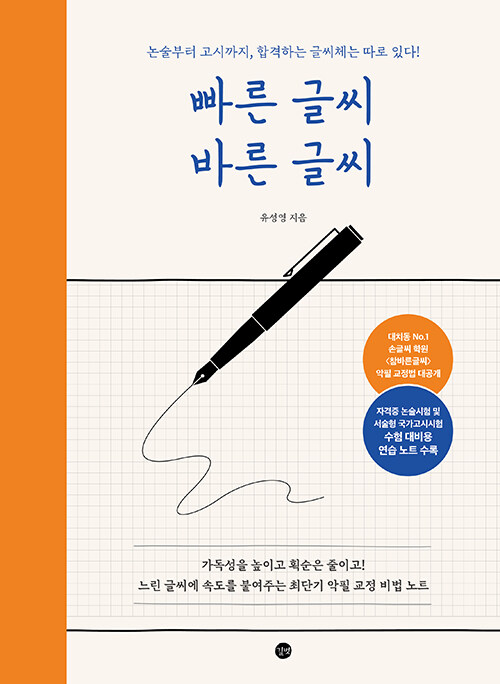 빠른 글씨 바른 글씨 표지