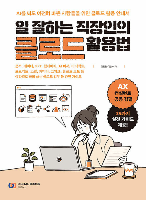 일 잘하는 직장인의 클로드 활용법 표지