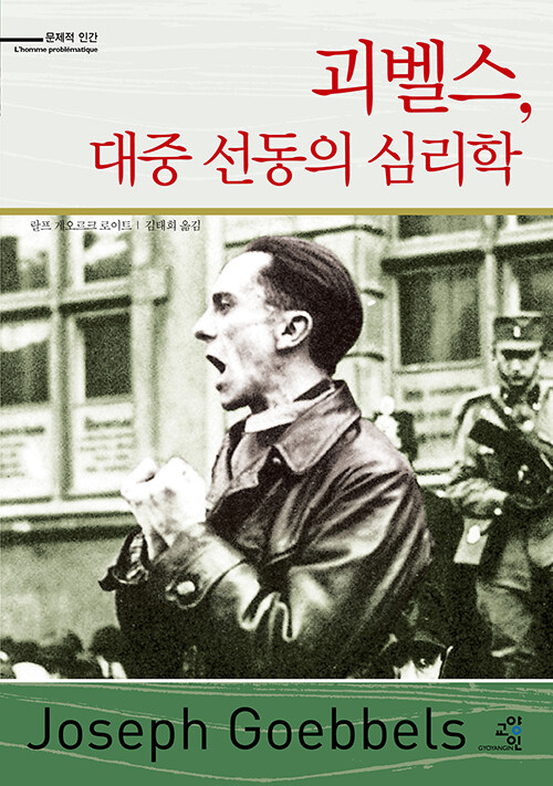괴벨스, 대중 선동의 심리학 표지