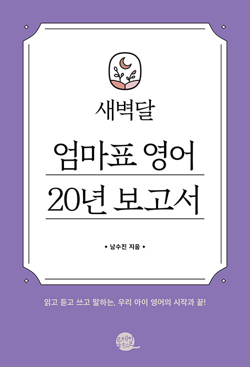 새벽달 엄마표 영어 20년 보고서 표지