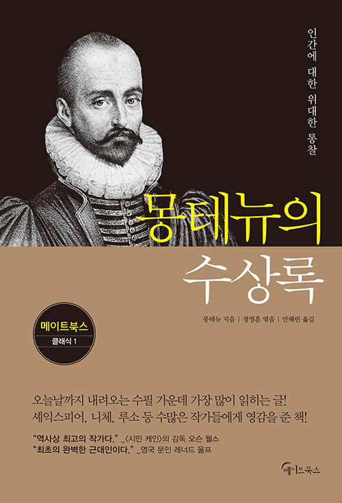 몬테뉴의 수상록 표지