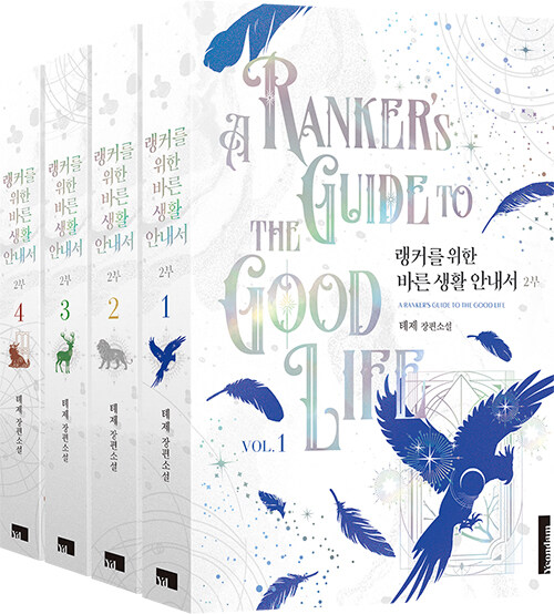 랭커를 위한 바른 생활 안내서 2부 1~4 세트 - 전4권 표지