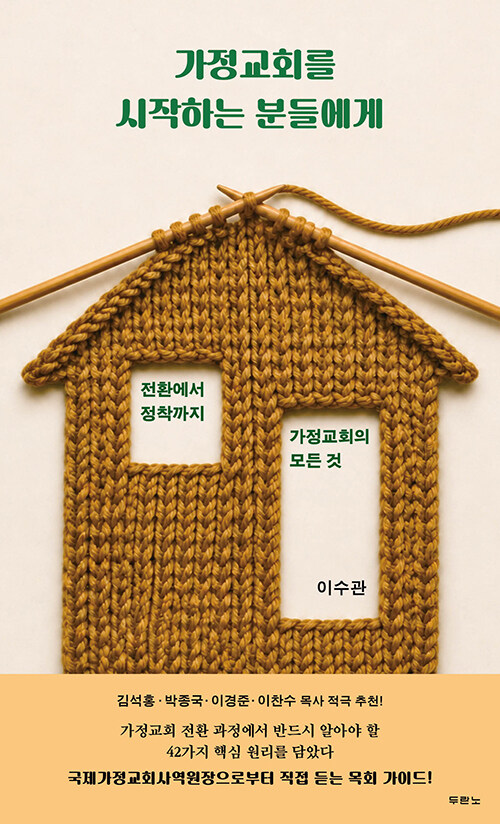 가정교회를 시작하는 분들에게 표지