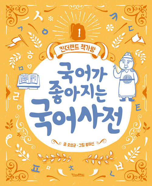 국어가 좋아지는 국어사전 표지