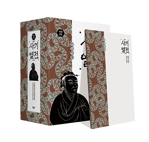 사기열전 1~2 세트 - 전2권 - 개정2판 표지