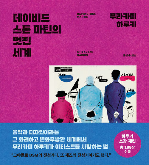 데이비드 스톤 마틴의 멋진 세계 표지