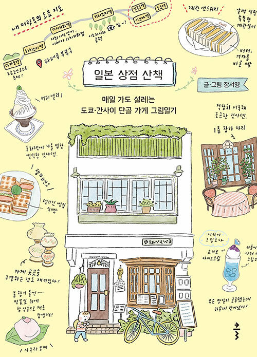 일본 상점 산책 표지