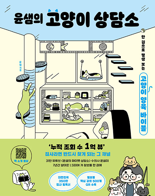 윤샘의 고양이 상담소 표지