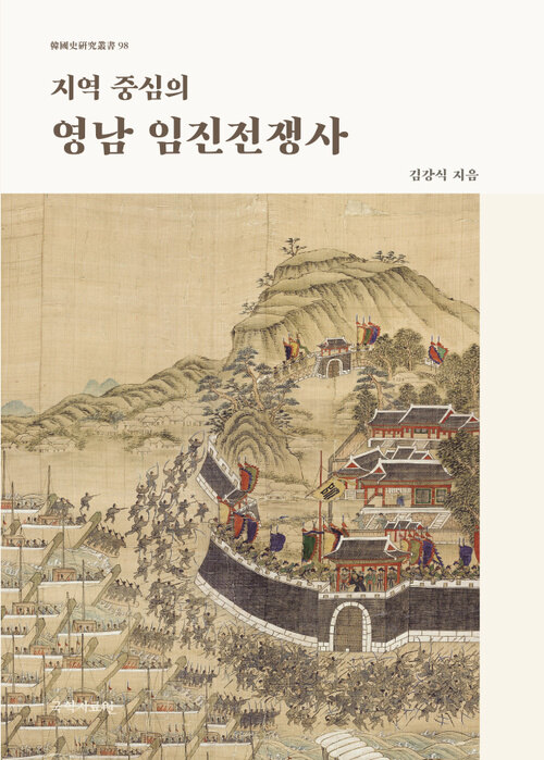 지역 중심의 영남 임진전쟁사 표지