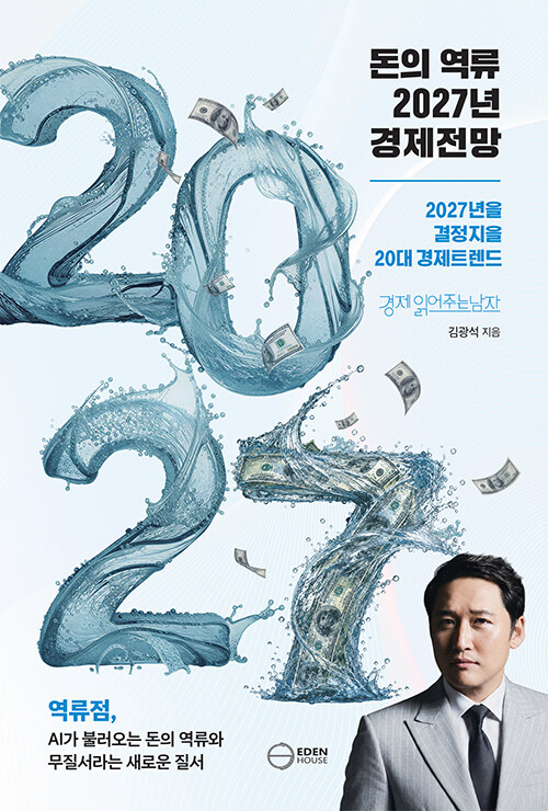 돈의 역류  2027년 경제전망 표지