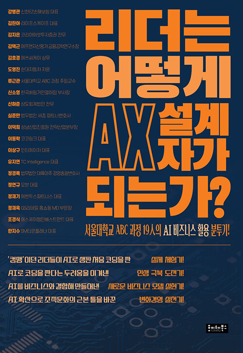 리더는 어떻게 AX 설계자가 되는가? 표지