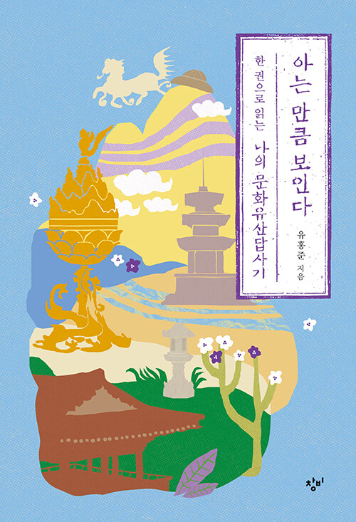 아는 만큼 보인다 표지