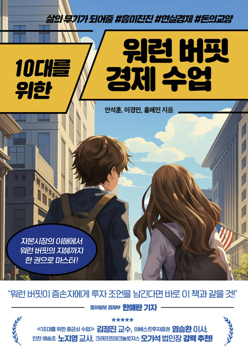 10대를 위한 워런 버핏 경제수업 표지