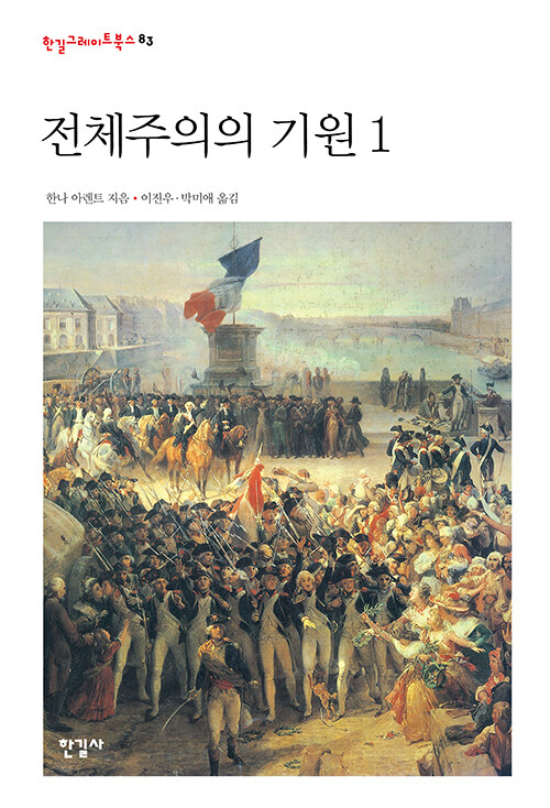 전체주의의 기원 1 표지