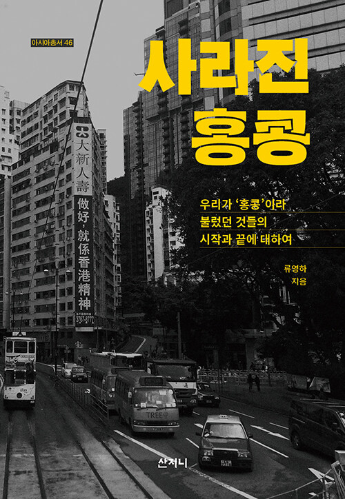 사라진 홍콩 표지