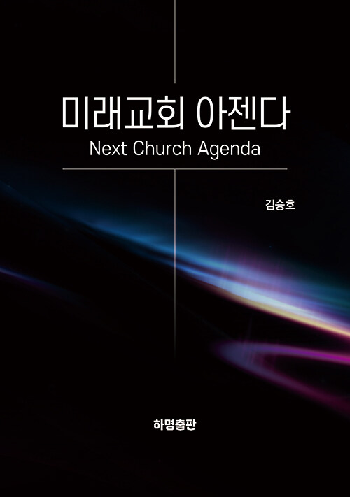 미래교회 아젠다 표지