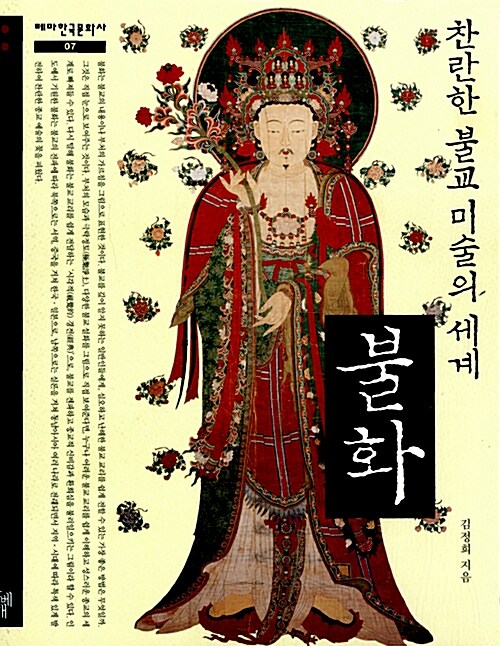 불화, 찬란한 불교 미술의 세계 표지