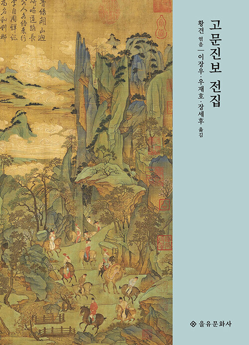 고문진보 전집 표지