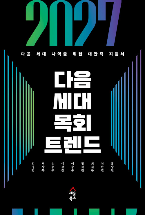2027 다음 세대 목회 트렌드 표지