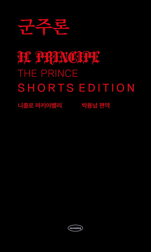 군주론 : 쇼츠 에디션 표지