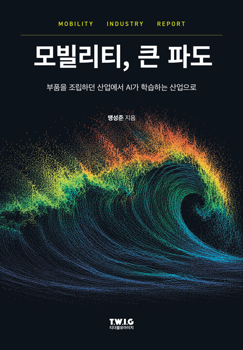 모빌리티, 큰 파도 표지