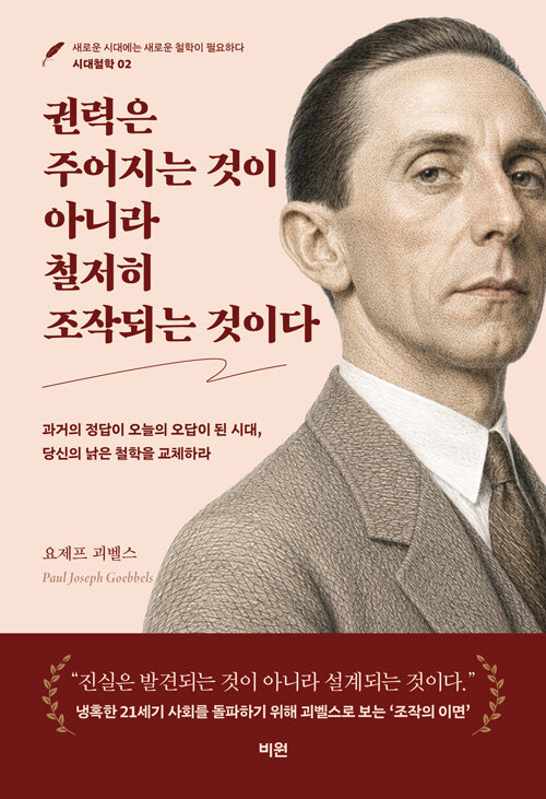 권력은 주어지는 것이 아니라 철저히 조작되는 것이다 표지