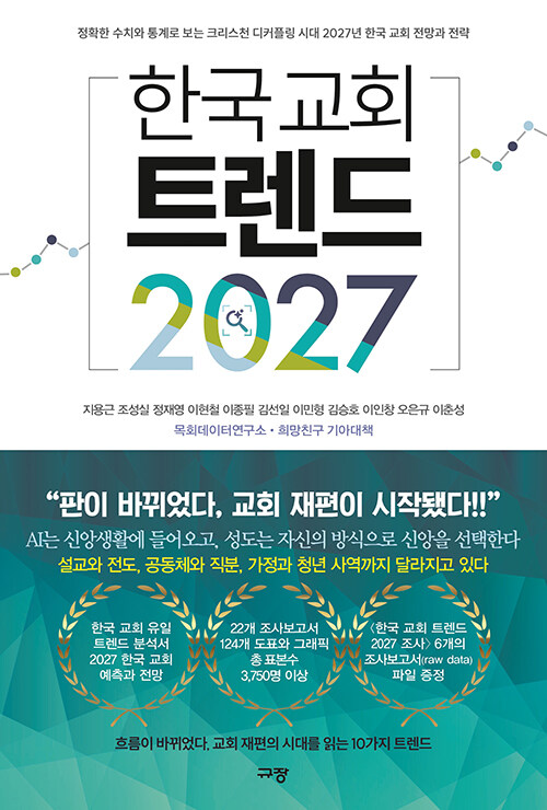 한국 교회 트렌드 2027 표지