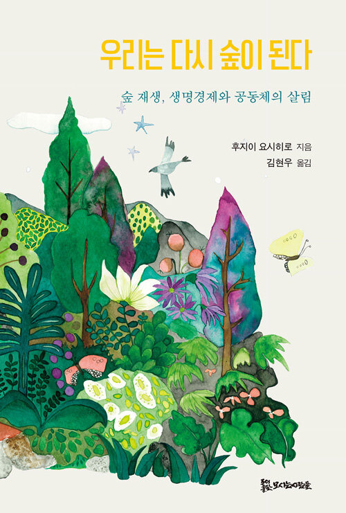 우리는 다시 숲이 된다 표지