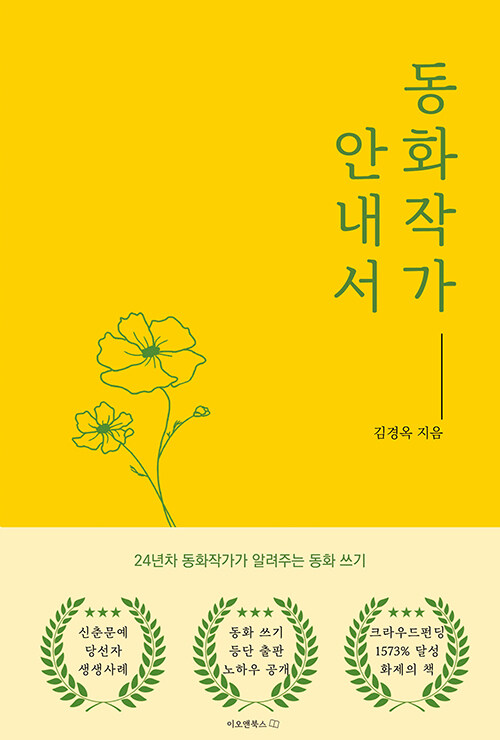 동화작가 안내서 표지