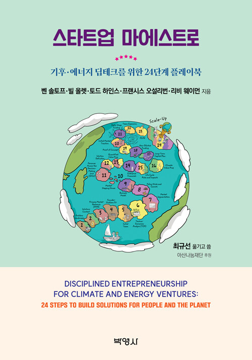 MIT 24 단계 창업론, 기후 에너지 딥테크 편(번역서) 표지
