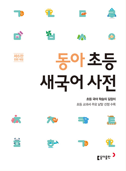 동아 초등 새국어 사전 - 제6판 전면 개정, 초등 교과서 주요 낱말 선정 수록 표지