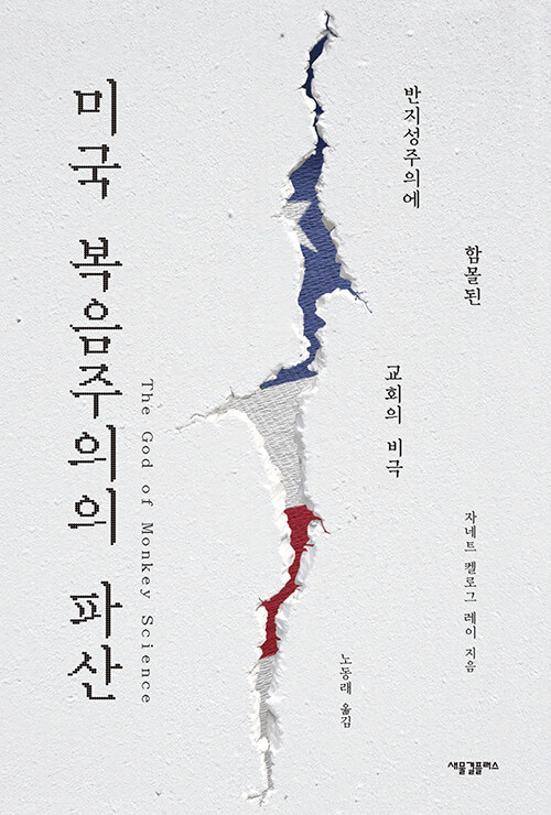 미국 복음주의의 파산 표지