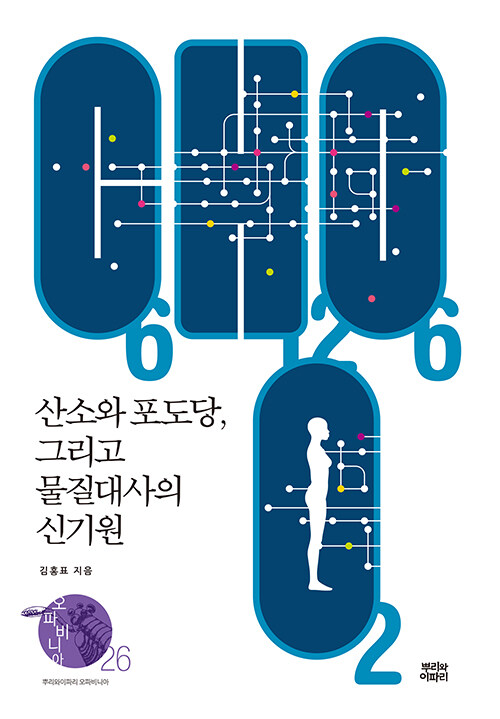 산소와 포도당, 그리고 물질대사의 신기원 표지