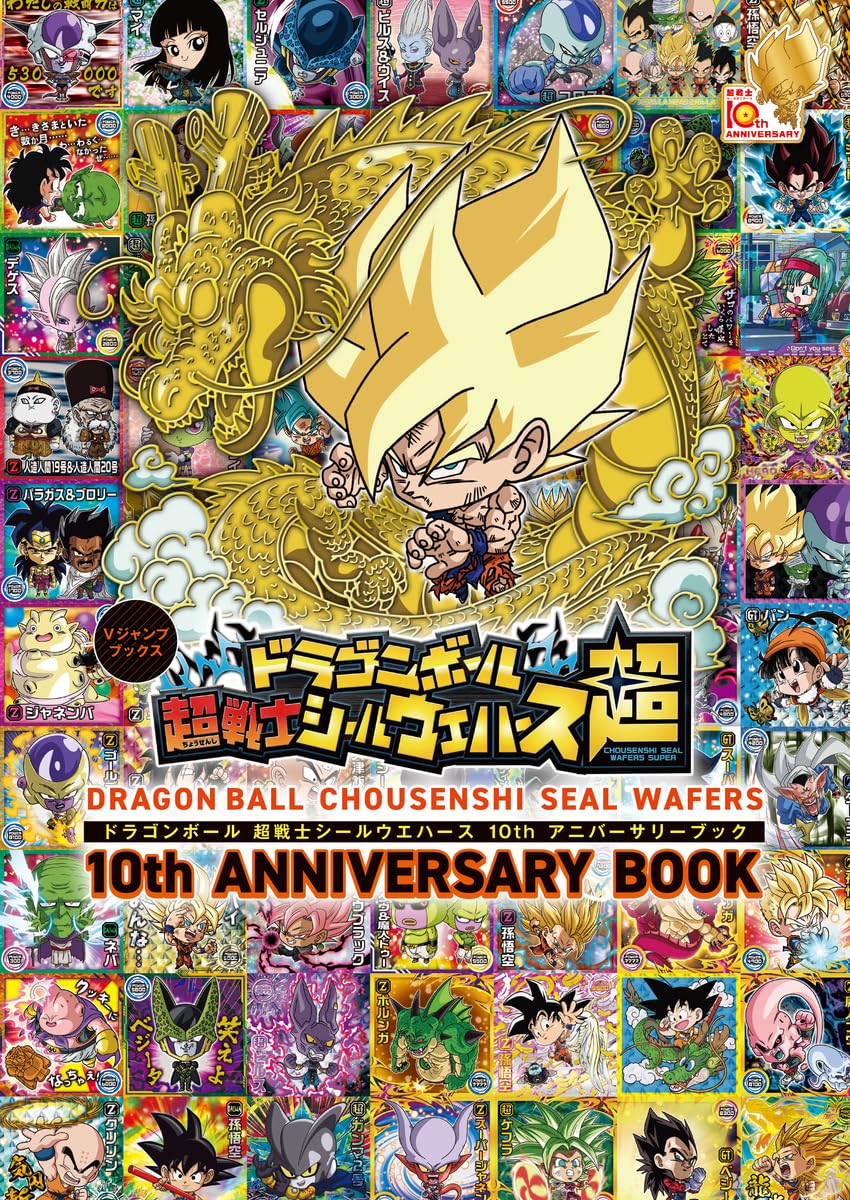 ドラゴンボ-ル 超戰士シ-ルウエハ-ス 10thアニバ-サリ-ブック 표지