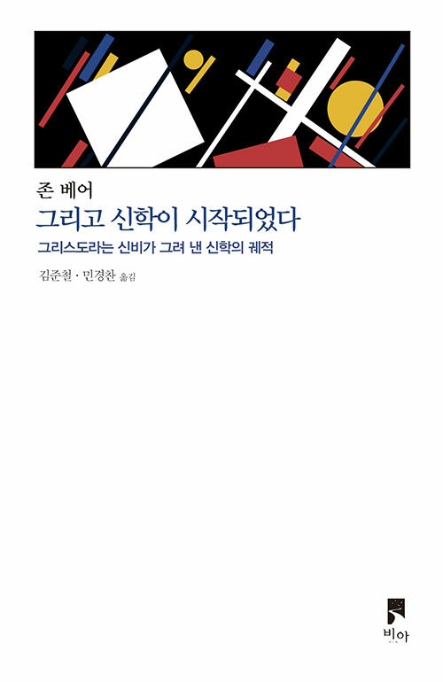 그리고 신학이 시작되었다 표지