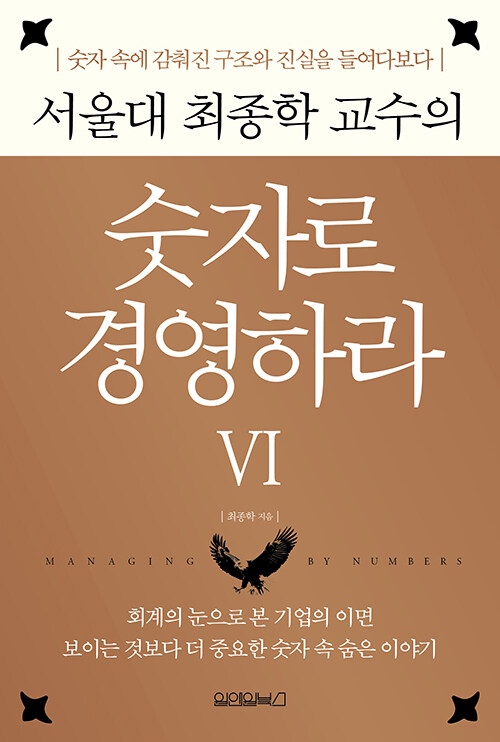 (서울대 최종학 교수의) 숫자로 경영하라 6 표지